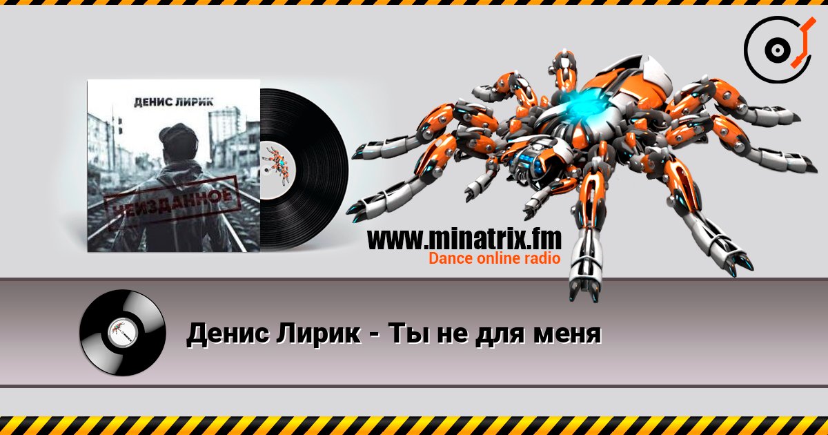 Денис Лирик - Ты не для меня слухати онлайн у високій якості | Minatrix.FM