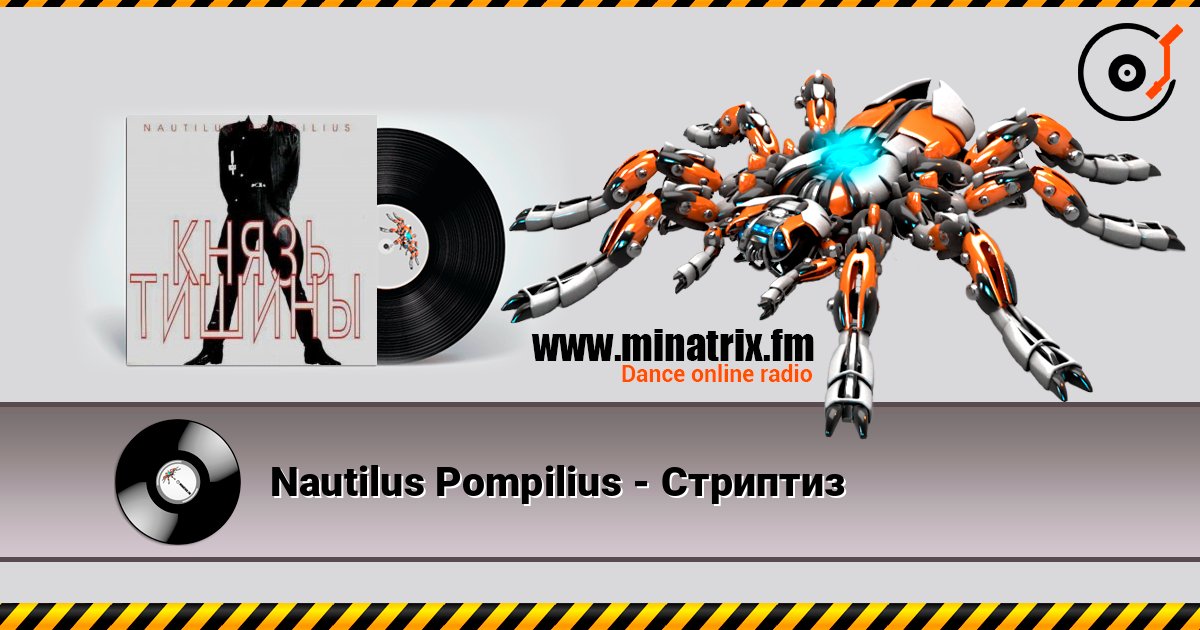 Nautilus Pompilius - Стриптиз слухати онлайн у високій якості | Minatrix.FM