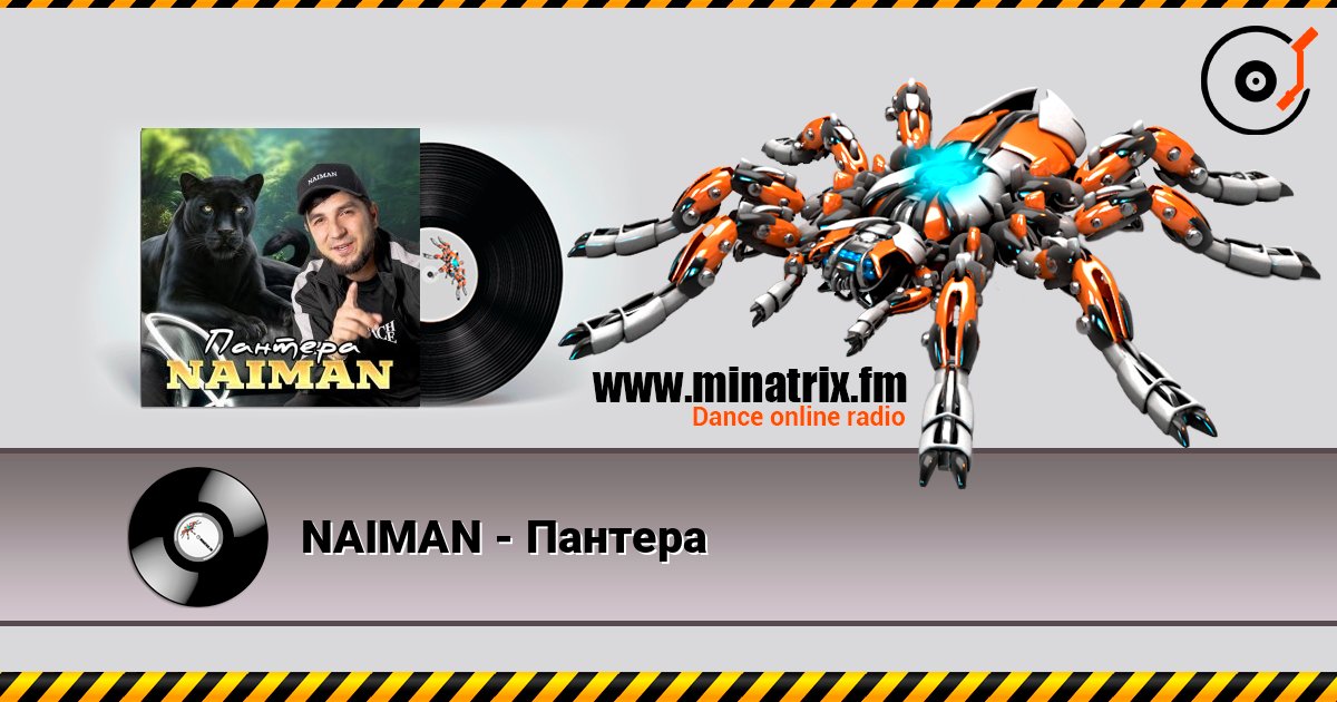 NAIMAN - Пантера слухати онлайн у високій якості | Minatrix.FM