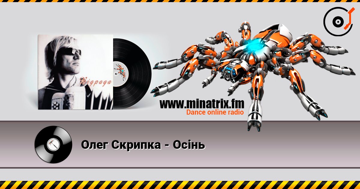 Олег Скрипка - Осiнь слухати онлайн у високій якості | Minatrix.FM