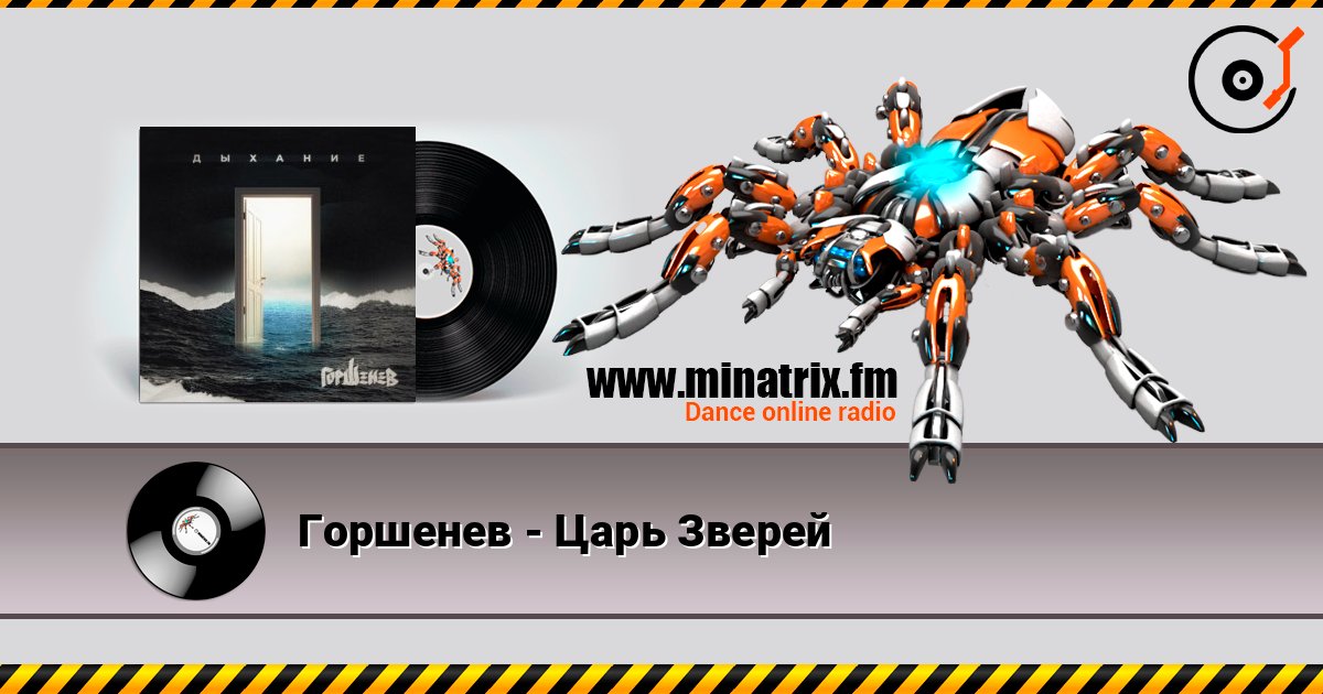 Горшенев - Царь Зверей listen online in high quality | Minatrix.FM