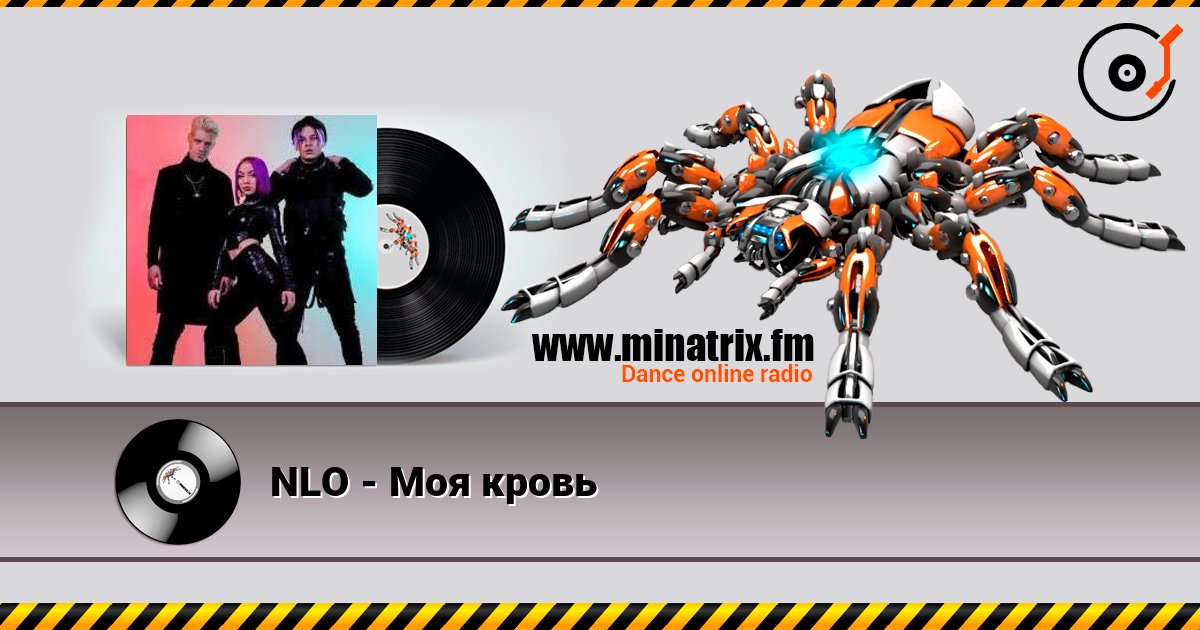 NLO - Моя кровь listen online in high quality | Minatrix.FM