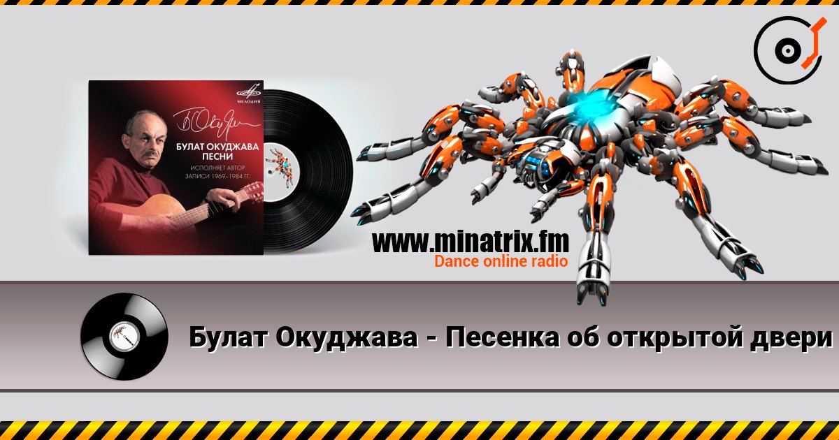 Булат Окуджава - Песенка об открытой двери слухати онлайн у високій якості | Minatrix.FM
