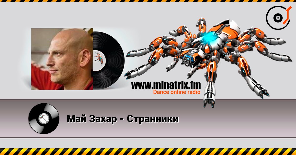 Май Захар - Странники слухати онлайн у високій якості | Minatrix.FM