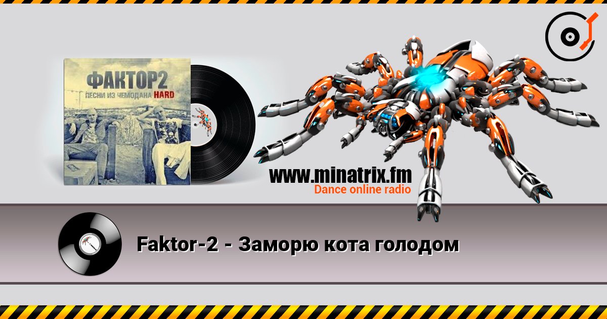Faktor-2 - Заморю кота голодом listen online in high quality | Minatrix.FM