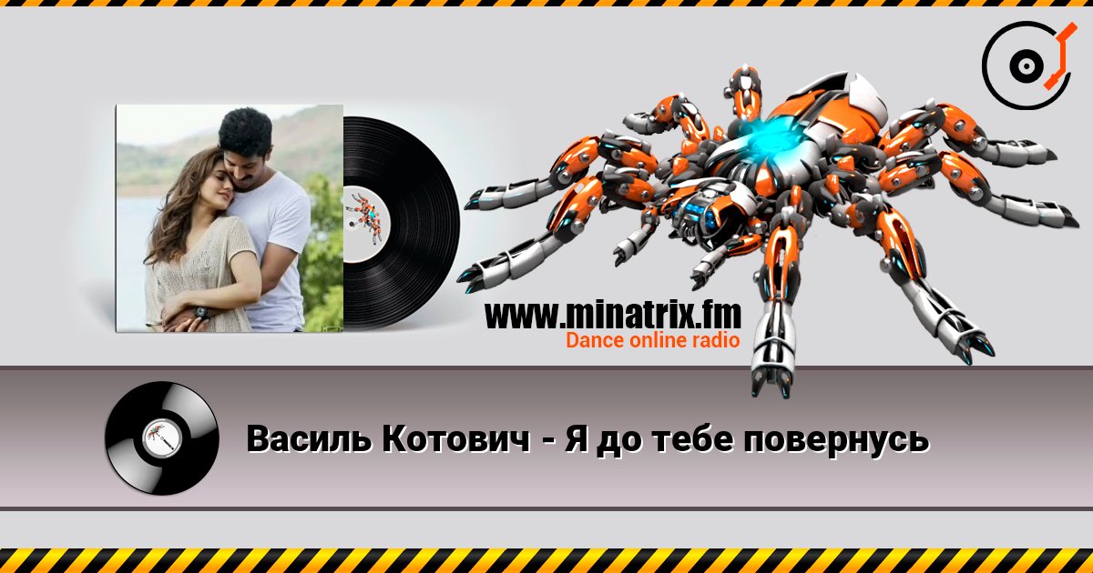 Василь Котович - Я до тебе повернусь listen online in high quality | Minatrix.FM