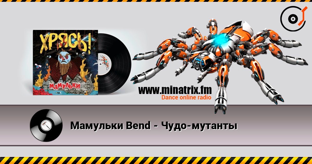 Мамульки Bend - Чудо-мутанты слухати онлайн у високій якості | Minatrix.FM