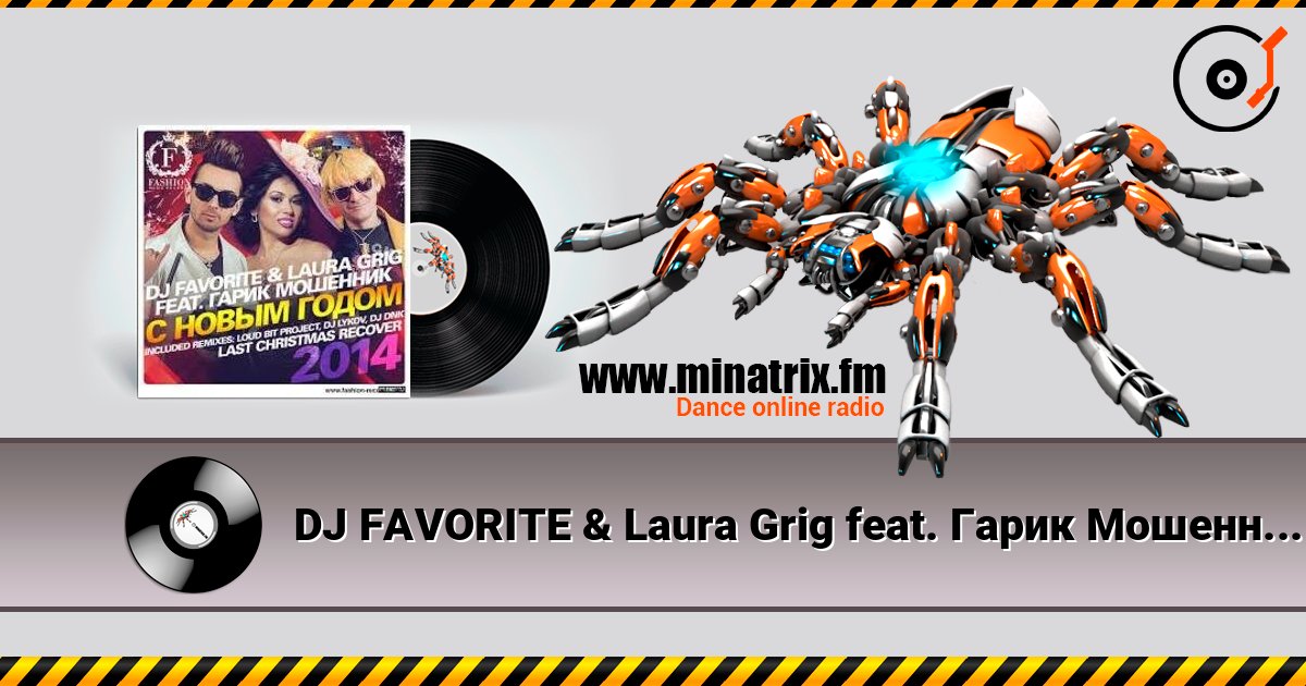 DJ FAVORITE & Laura Grig feat. Гарик Мошенник - С Новым Годом! listen online in high quality | Minatrix.FM