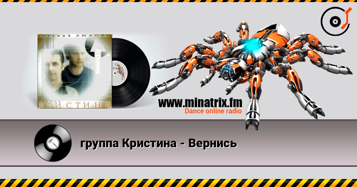 группа Кристина - Вернись слухати онлайн у високій якості | Minatrix.FM