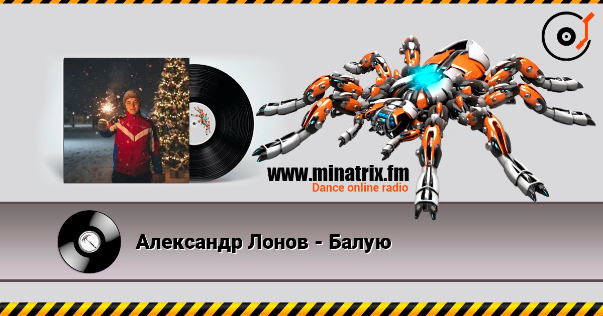 Александр Лонов - Балую слухати онлайн у високій якості | Minatrix.FM