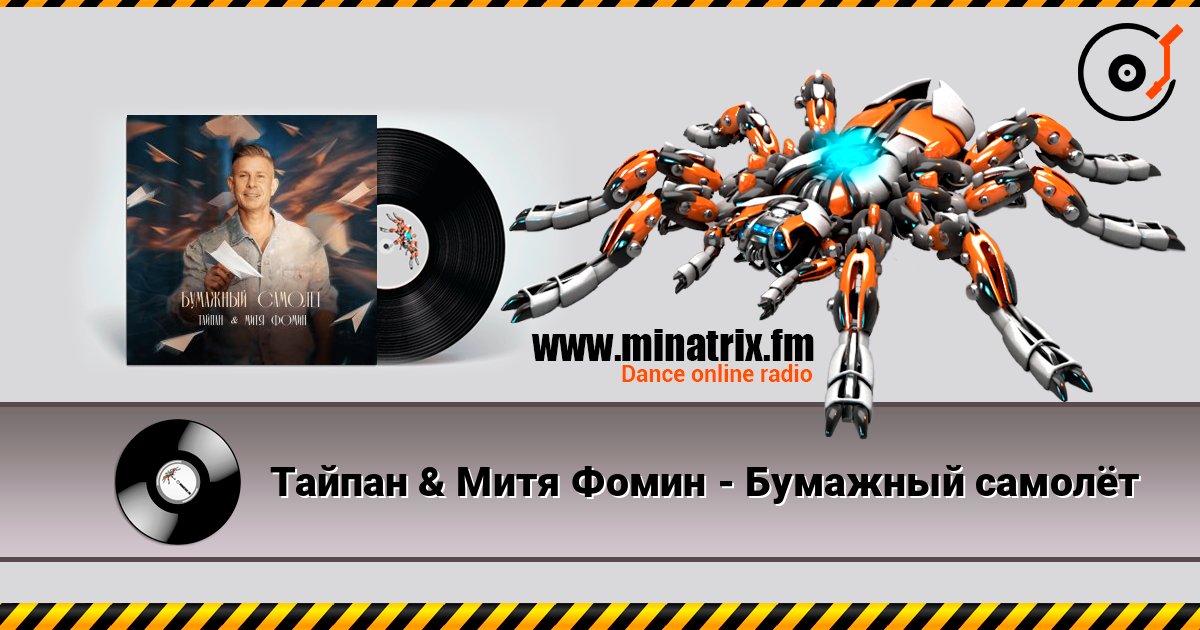 Тайпан & Митя Фомин - Бумажный самолёт слухати онлайн у високій якості | Minatrix.FM