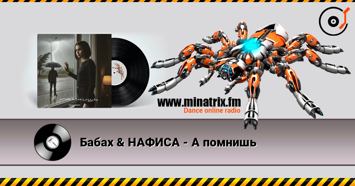 Бабах & НАФИСА - А помнишь listen online in high quality | Minatrix.FM