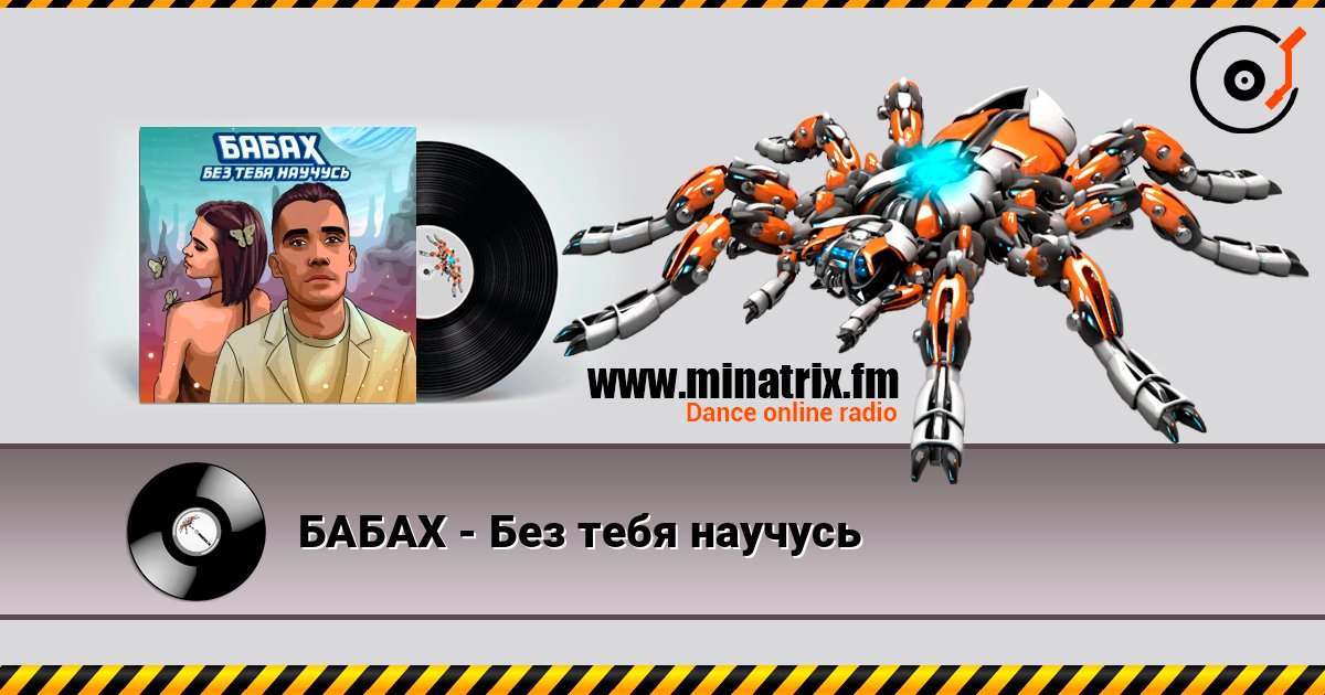 БАБАХ - Без тебя научусь listen online in high quality | Minatrix.FM