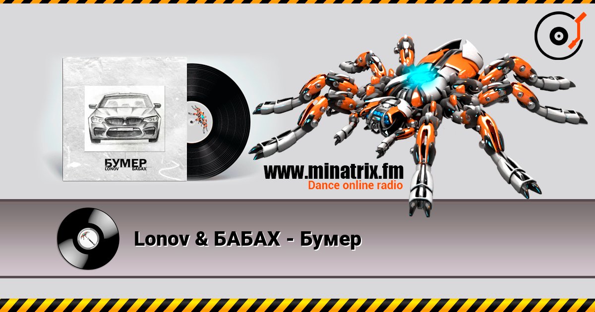 Lonov & БАБАХ - Бумер слухати онлайн у високій якості | Minatrix.FM