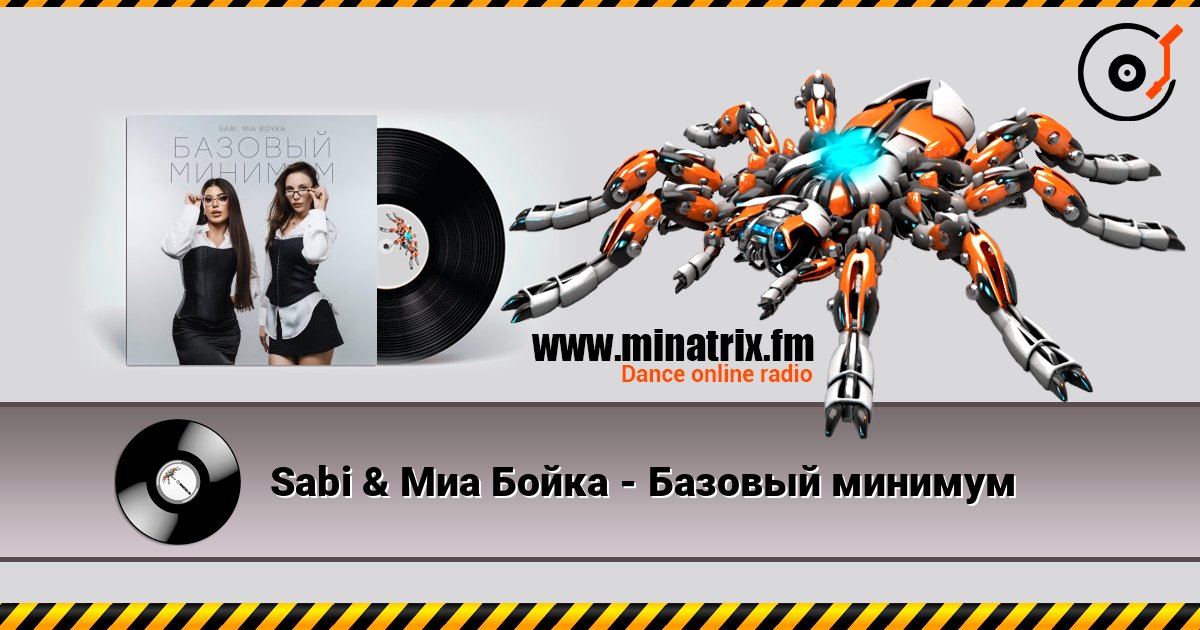 Sabi & Миа Бойка - Базовый минимум listen online in high quality | Minatrix.FM