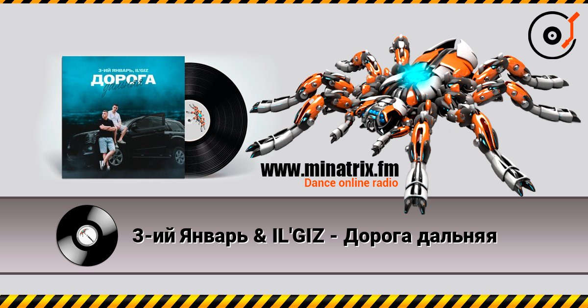 3-ий Январь & IL'GIZ - Дорога дальняя listen online in high quality | Minatrix.FM