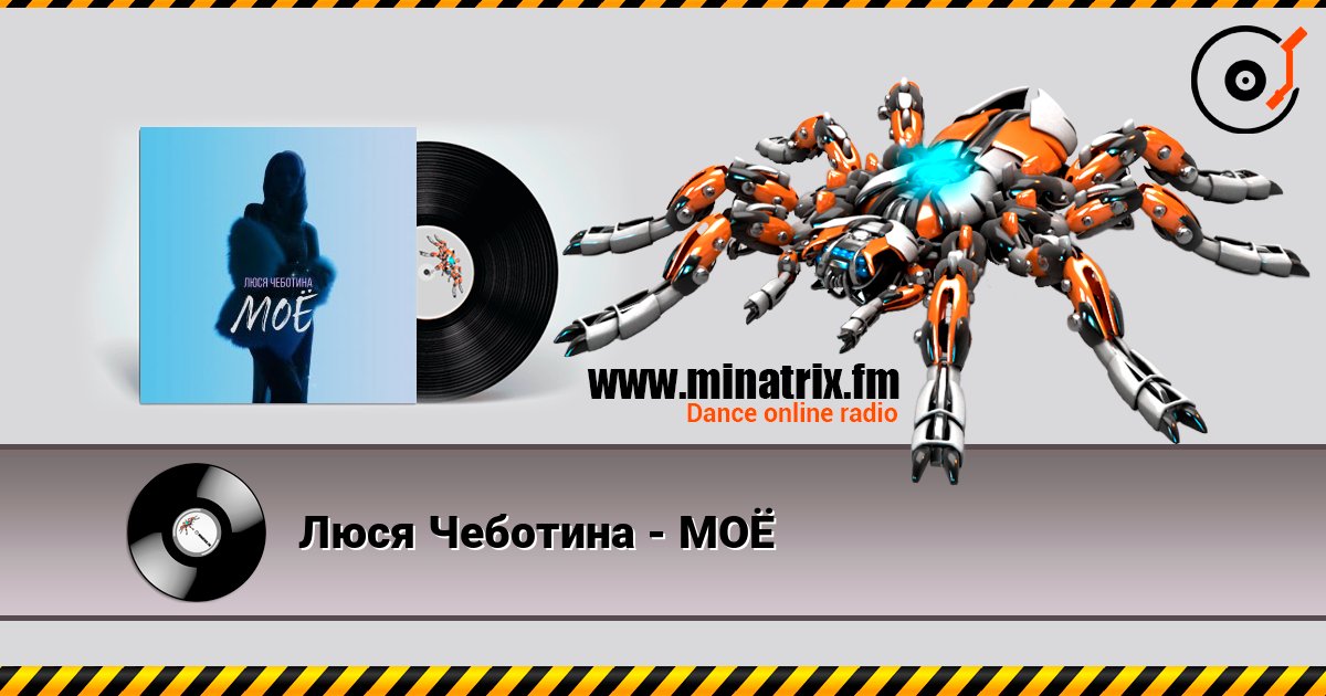 Люся Чеботина - МОЁ listen online in high quality | Minatrix.FM