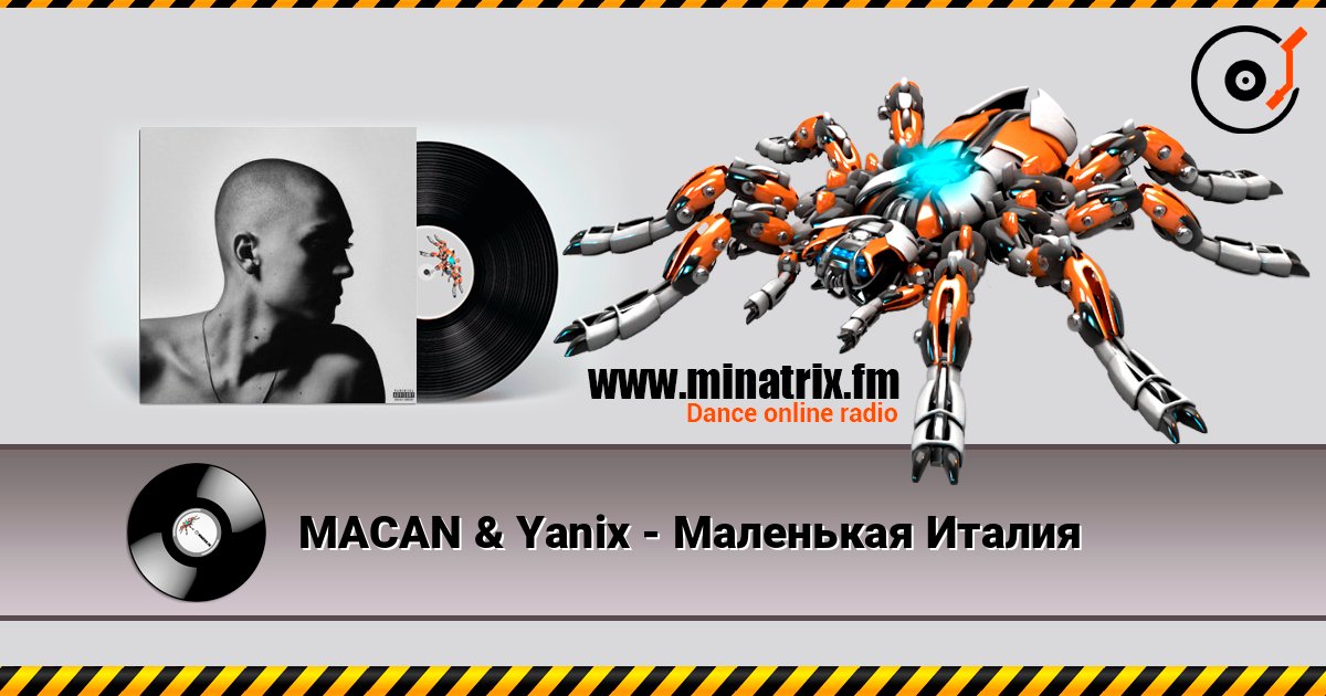 MACAN & Yanix - Маленькая Италия слухати онлайн у високій якості | Minatrix.FM