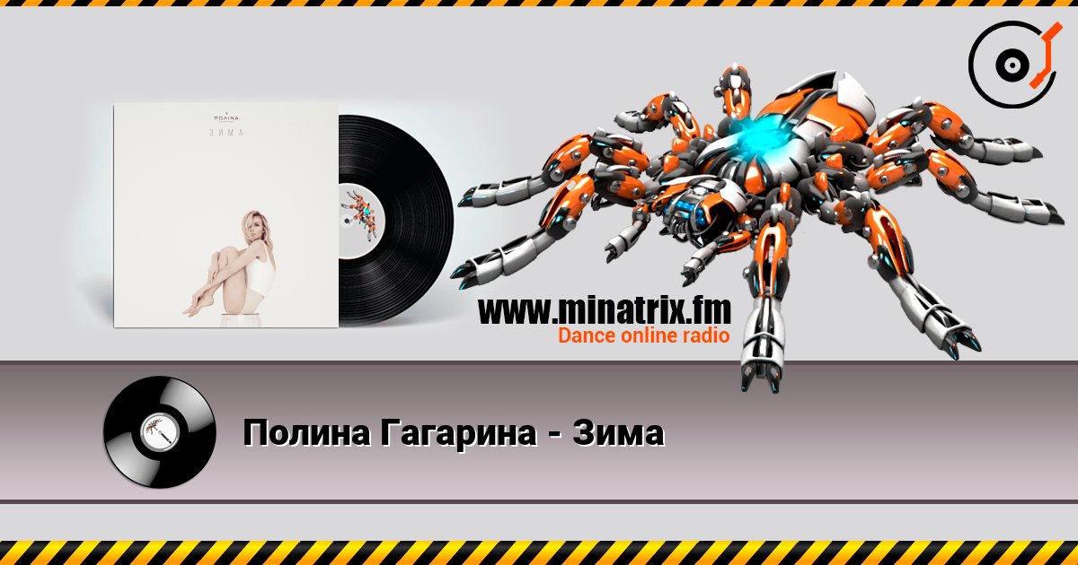 Полина Гагарина - Зима слухати онлайн у високій якості | Minatrix.FM