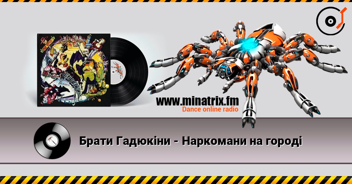 Брати Гадюкіни - Наркомани на городі listen online in high quality | Minatrix.FM
