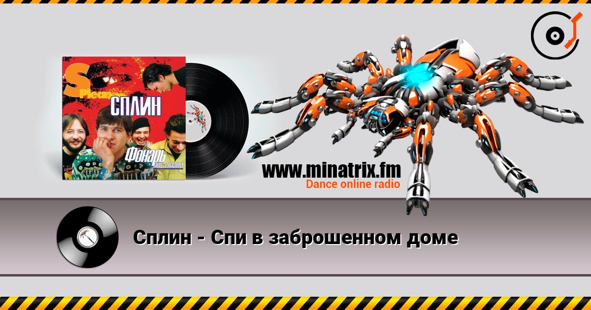 Сплин - Спи в заброшенном доме слухати онлайн у високій якості | Minatrix.FM