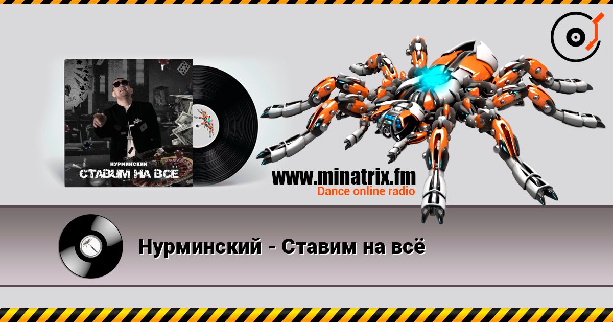 Нурминский - Ставим на всё слухати онлайн у високій якості | Minatrix.FM