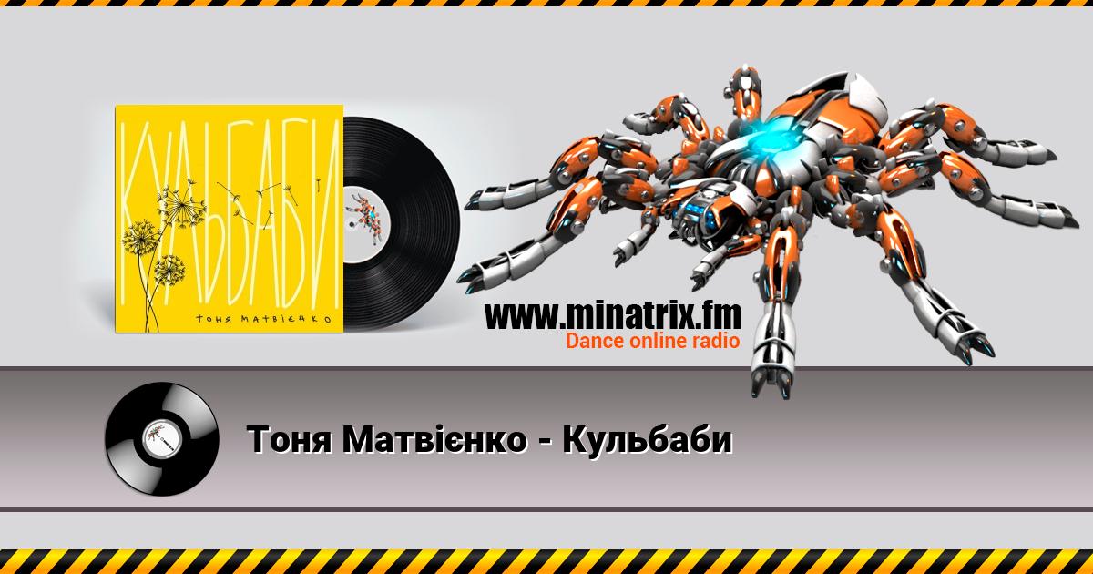 Тоня Матвієнко - Кульбаби Listen online and download MP3