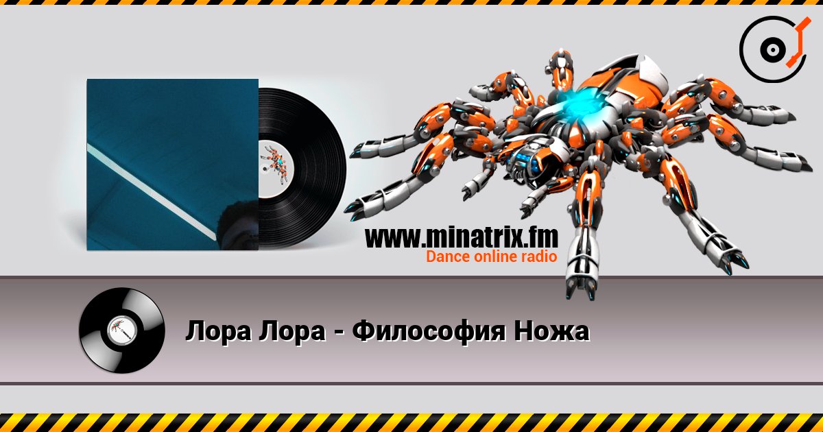 Лора Лора - Философия Ножа слухати онлайн у високій якості | Minatrix.FM