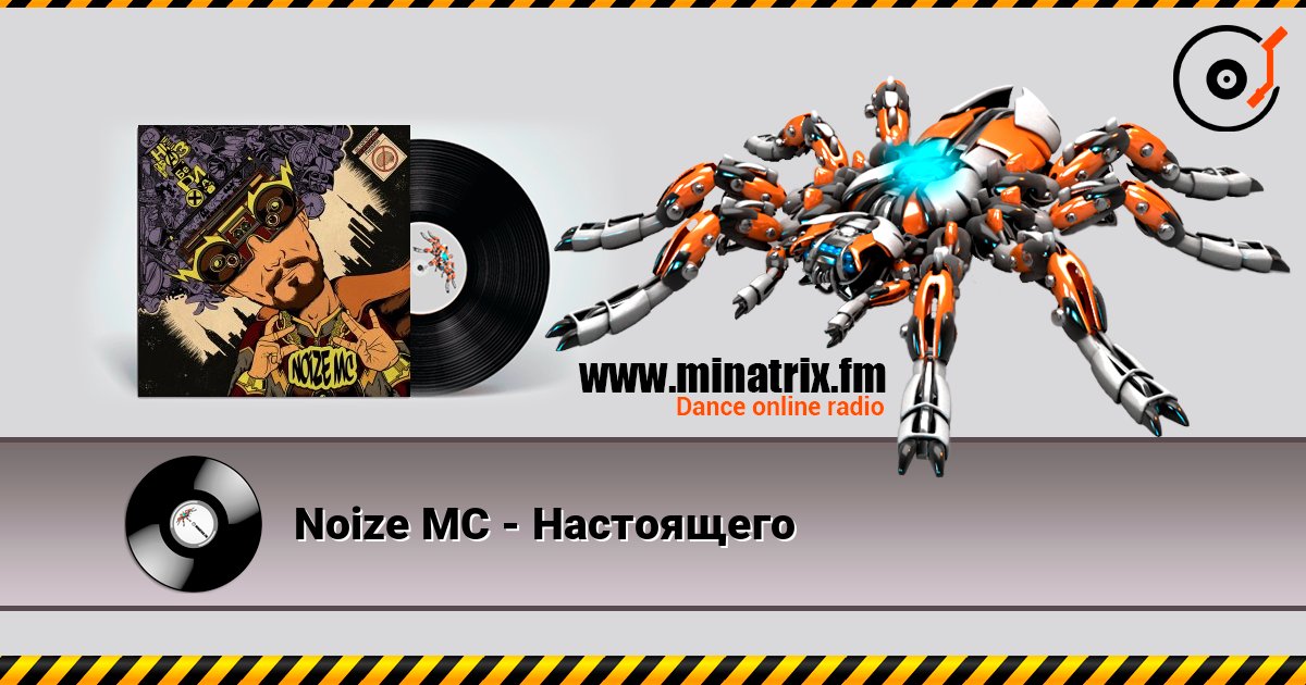 Noize MC - Настоящего слухати онлайн у високій якості | Minatrix.FM