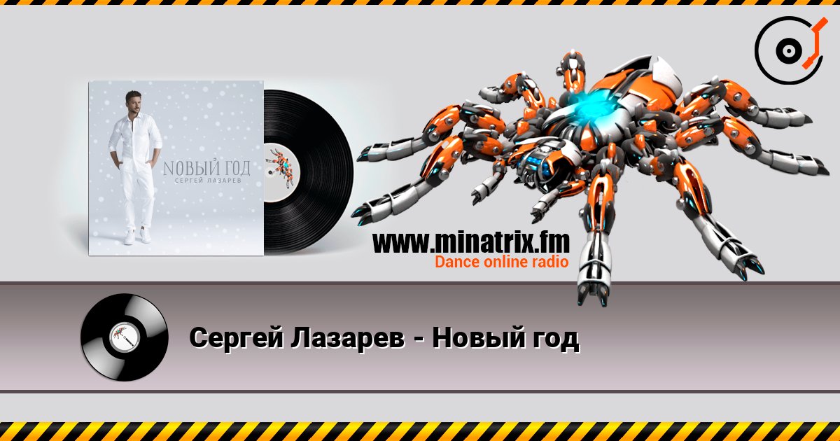 Сергей Лазарев - Новый год слухати онлайн у високій якості | Minatrix.FM