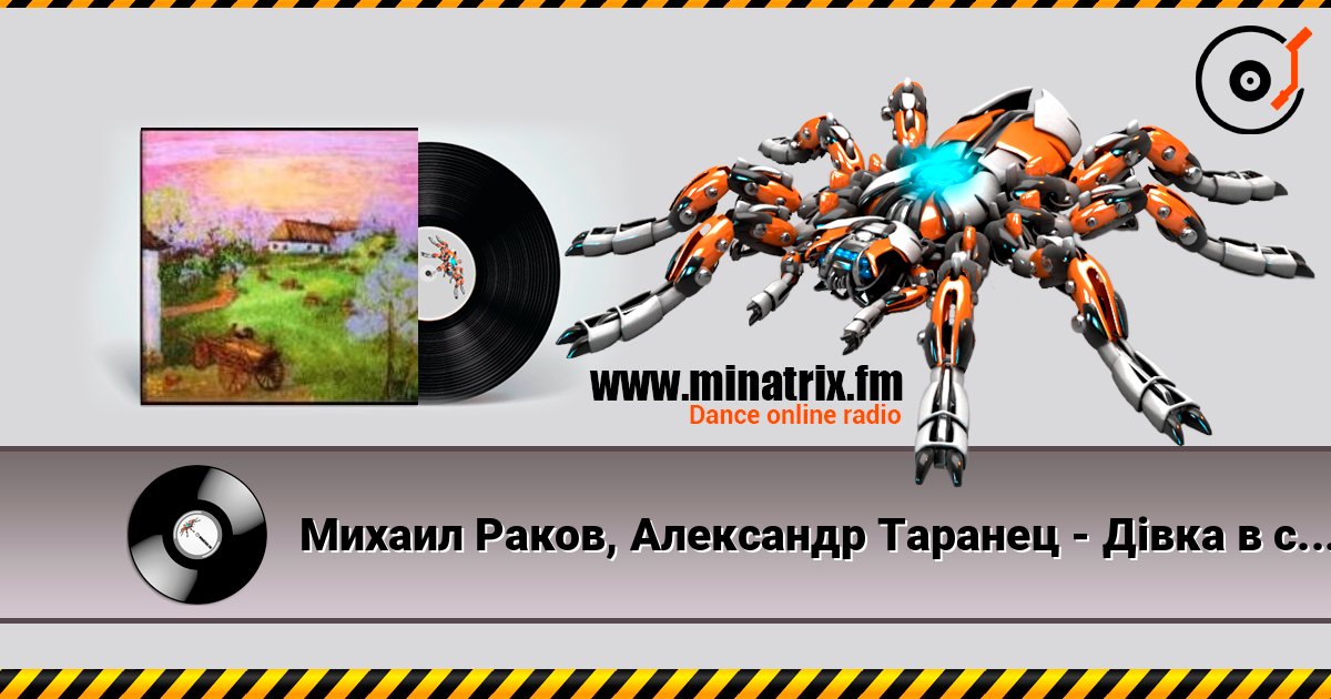 Михаил Раков, Александр Таранец - Дiвка в сiнях стояла listen online in high quality | Minatrix.FM