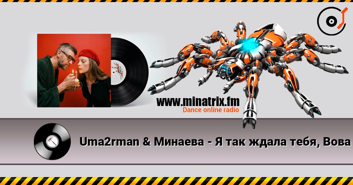 Uma2rman & Минаева - Я так ждала тебя, Вова слухати онлайн у високій якості | Minatrix.FM