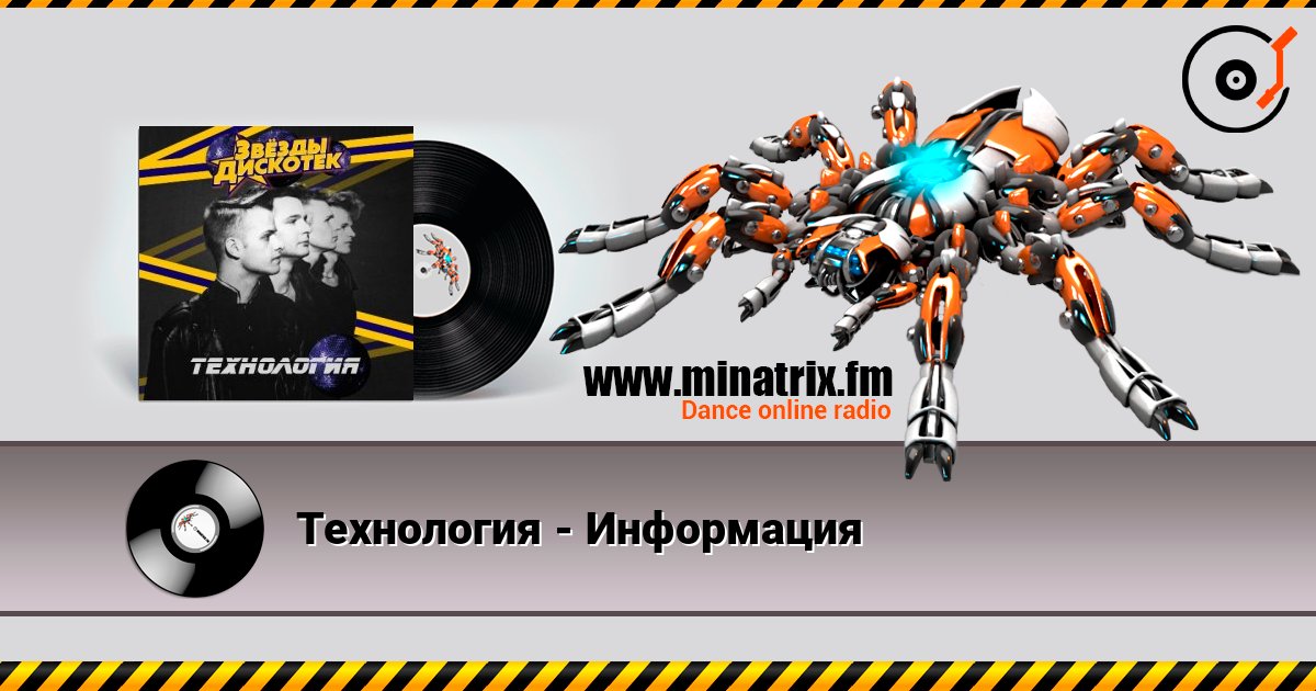Технология - Информация слухати онлайн у високій якості | Minatrix.FM