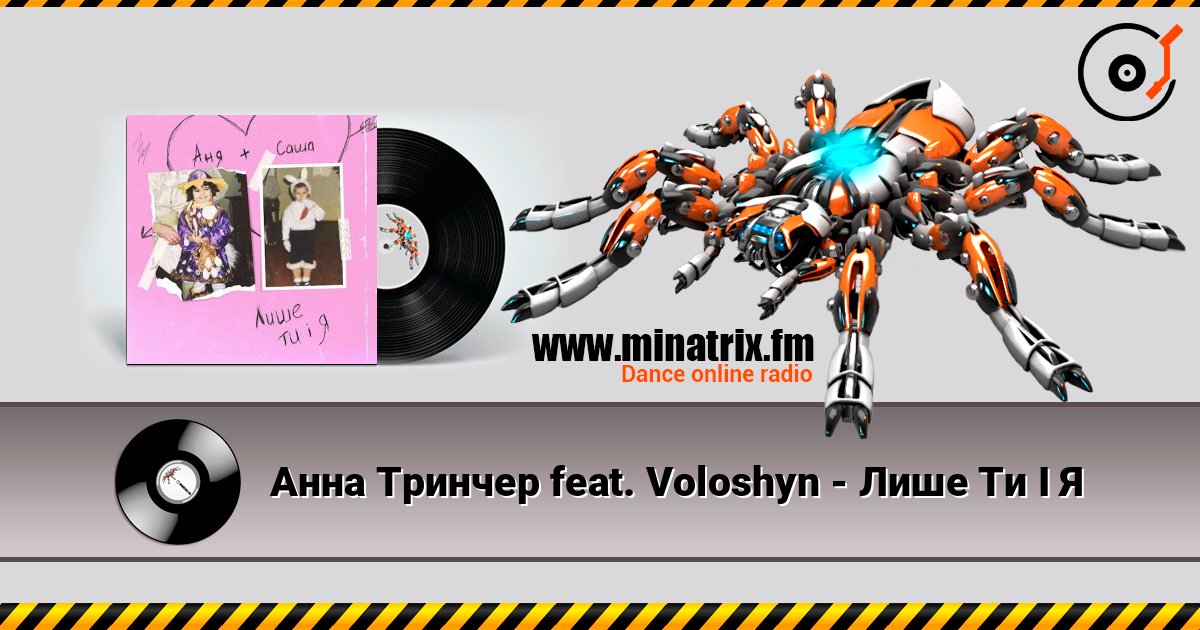 Анна Тринчер feat. Voloshyn - Лише Ти І Я listen online in high quality | Minatrix.FM