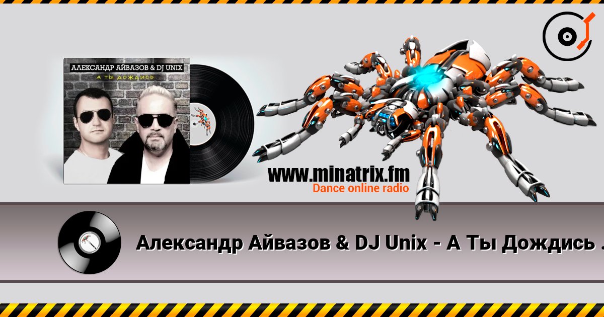Александр Айвазов & DJ Unix - А Ты Дождись (Disco 90 Version) listen online in high quality | Minatrix.FM