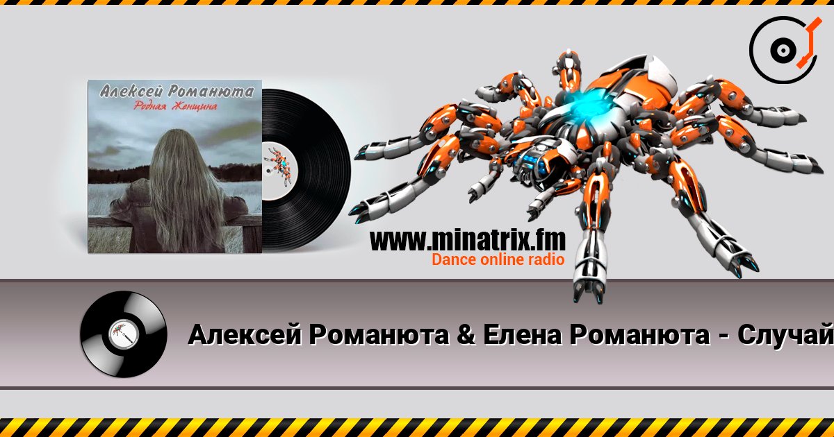 Алексей Романюта & Елена Романюта - Случайная Встреча listen online in high quality | Minatrix.FM