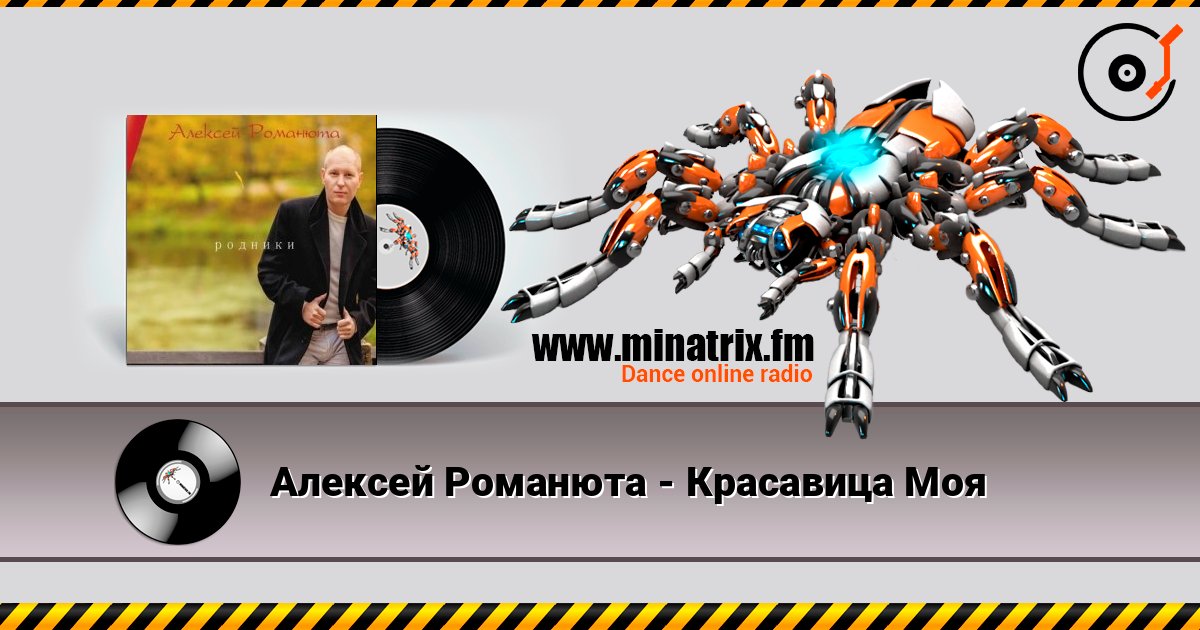 Алексей Романюта - Красавица Моя listen online in high quality | Minatrix.FM