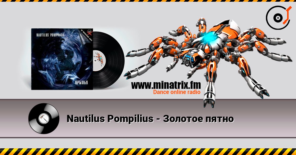 Nautilus Pompilius - Золотое пятно listen online in high quality | Minatrix.FM