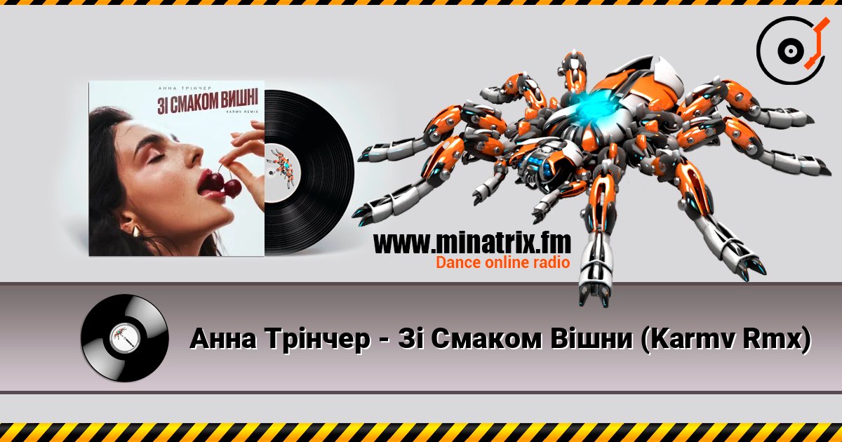Анна Трінчер - Зі Смаком Вішни (Karmv Rmx) listen online in high quality | Minatrix.FM