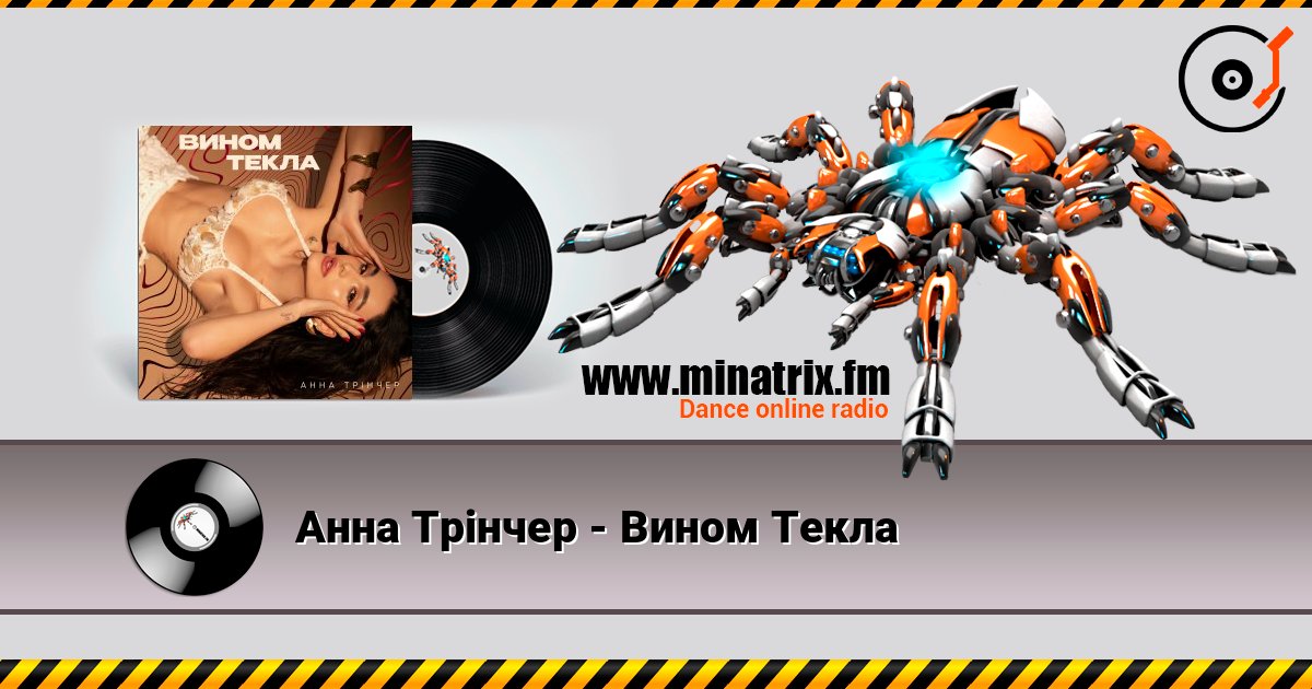 Анна Трінчер - Вином Текла listen online in high quality | Minatrix.FM