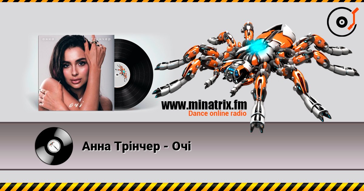 Анна Трінчер - Очі listen online in high quality | Minatrix.FM