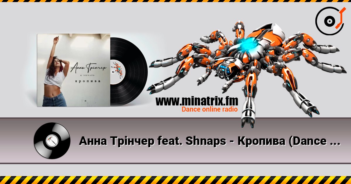 Анна Трінчер feat. Shnaps - Кропива (Dance Version) listen online in high quality | Minatrix.FM