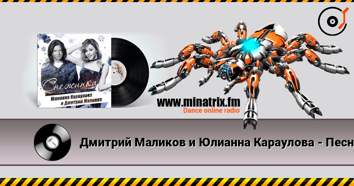 Дмитрий Маликов и Юлианна Караулова - Песня Про Снежинку listen online in high quality | Minatrix.FM