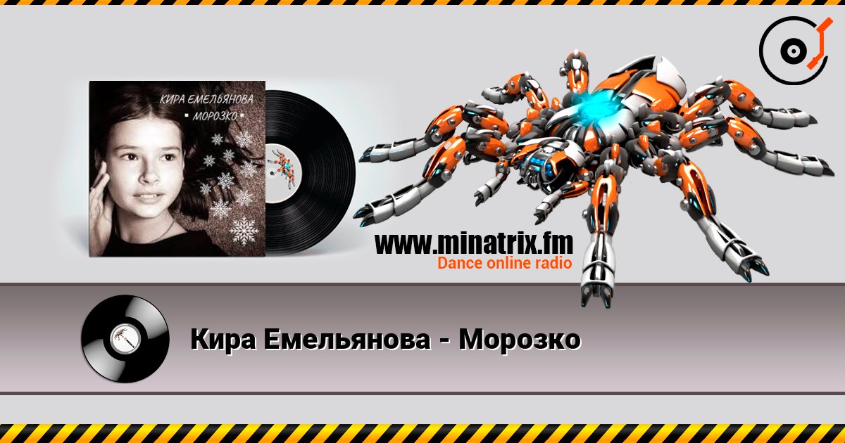 Кира Емельянова - Морозко listen online in high quality | Minatrix.FM