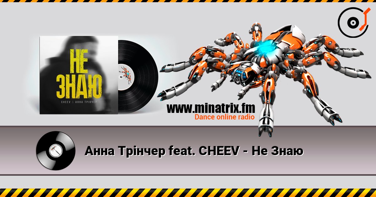 Анна Трінчер feat. CHEEV - Не Знаю слухати онлайн у високій якості | Minatrix.FM