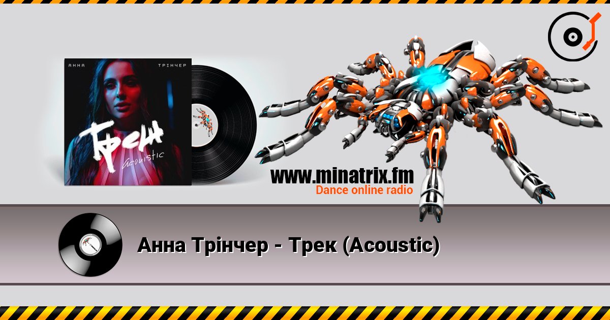 Анна Трінчер - Трек (Acoustic) listen online in high quality | Minatrix.FM