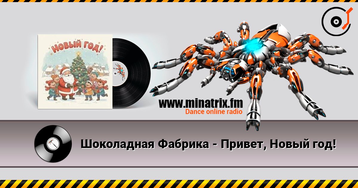 Шоколадная Фабрика - Привет, Новый год! listen online in high quality | Minatrix.FM