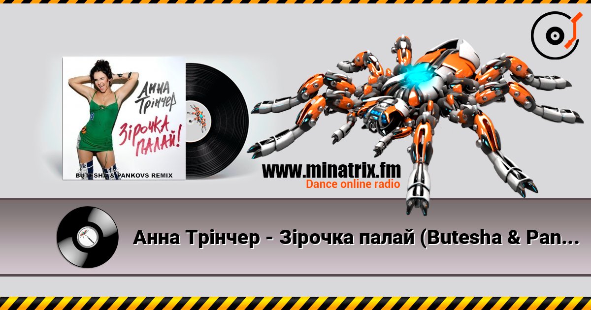 Анна Трінчер - Зірочка палай (Butesha & Pankovs Radio Edit) слухати онлайн у високій якості | Minatrix.FM