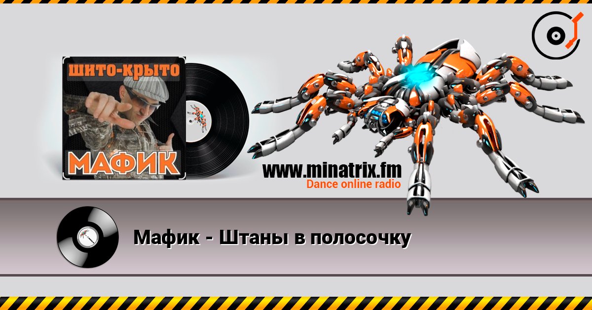 Мафик - Штаны в полосочку слухати онлайн у високій якості | Minatrix.FM