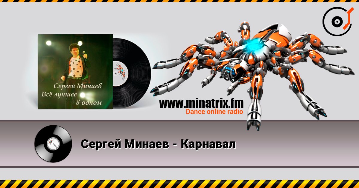 Сергей Минаев - Карнавал слухати онлайн у високій якості | Minatrix.FM